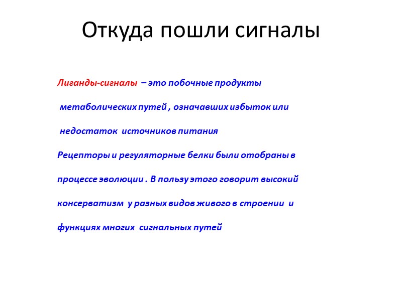 Откуда пошли сигналы Лиганды-сигналы  – это побочные продукты   метаболических путей ,